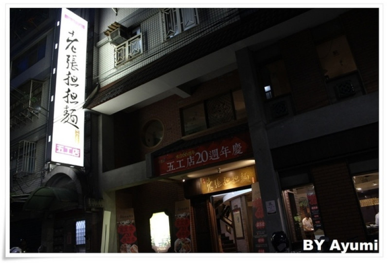 [食記]老張担担麵五工店-裝潢古色古香相當有特色        
      