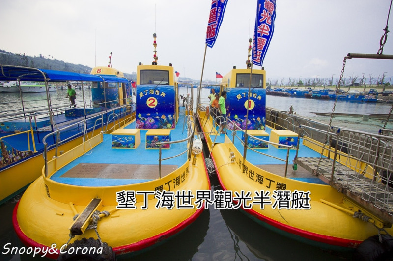 【玩樂．屏東】墾丁海世界觀光半潛艇～墾丁後壁湖欣賞豐富的珊瑚礁及美麗的熱帶魚