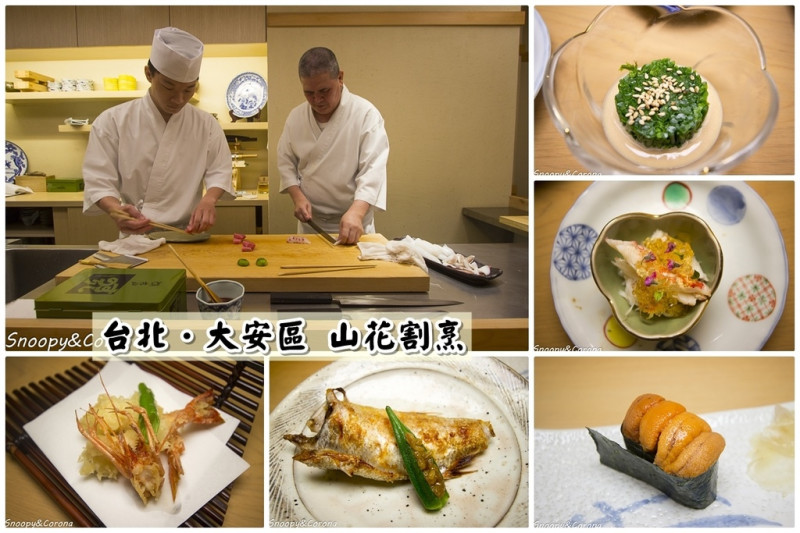 【吃喝．台北】大安區山花割烹～台北日本料理／正統割烹無菜單料理，讓舌尖嚐到奢華的驚喜