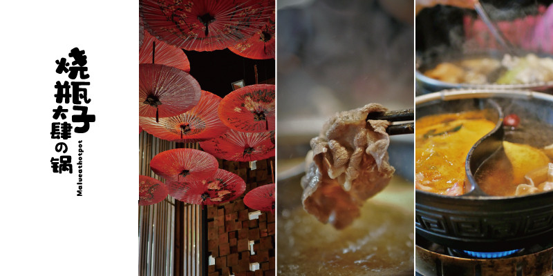 《彰化員林》燒瓶子大肆の鍋│個人鴛鴦鍋第一品牌帶來最豐富的火鍋美食饗宴