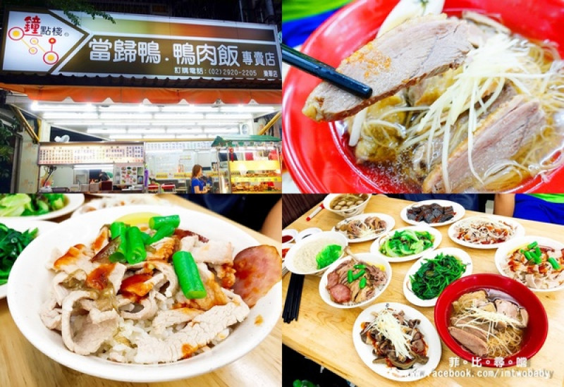 【永和樂華夜市美食】鐘點棧當歸鴨‧鴨肉飯專賣店 平價美味的台式小吃 溫補當歸清香可口 內用加湯不用錢 !        
      