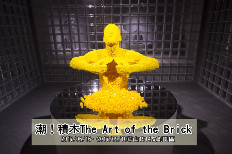 【展覽．台北】潮！積木The Art of the Brick～全球十大必看展覽，小積木大創意絕對激目