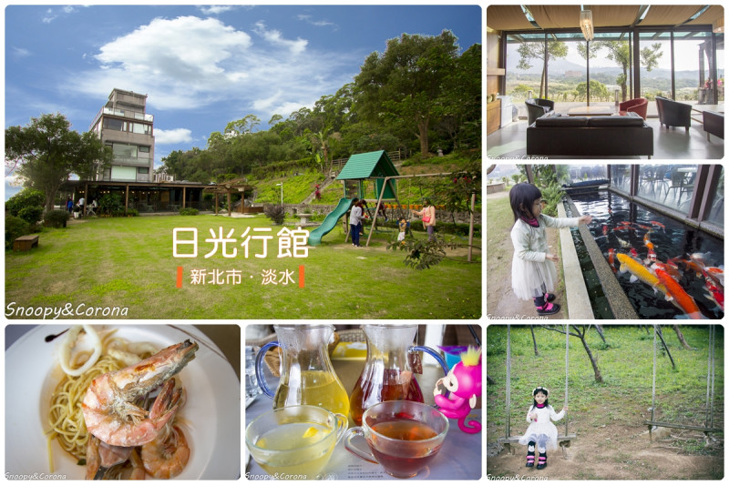 【吃喝．新北】台北景觀餐廳／淡水下午茶／親子玩樂～日光行館是友善親子餐廳、友善寵物餐廳也是民宿