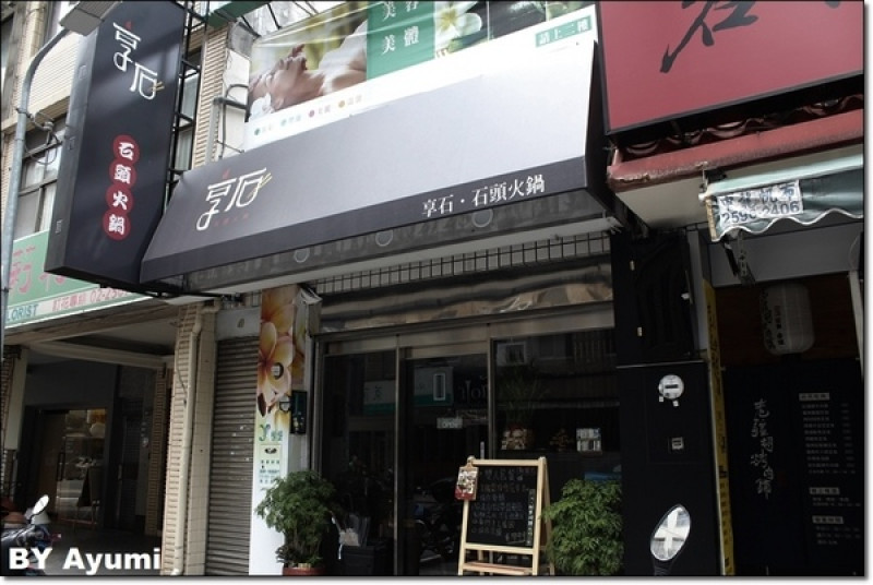 ［食記］享石．石頭火鍋～一個人也能有趣的吃火鍋，先炒再煮、美味加倍、近捷運松江南京站！！！        
      