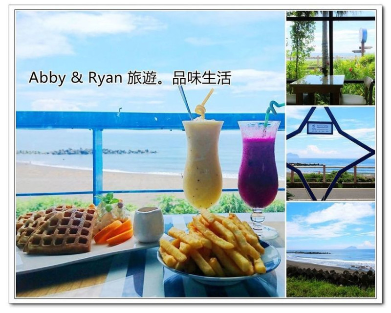 【宜蘭頭城景觀餐廳】蘫咖啡Seaview Coffee~無敵海景咖啡廳。還可以看到龜山島哦！