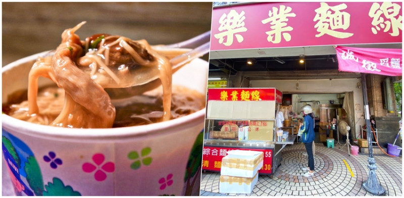 【 一日一便當 ．麵線】台北六張犁最好吃的麵線，沒有之一．樂業麵線