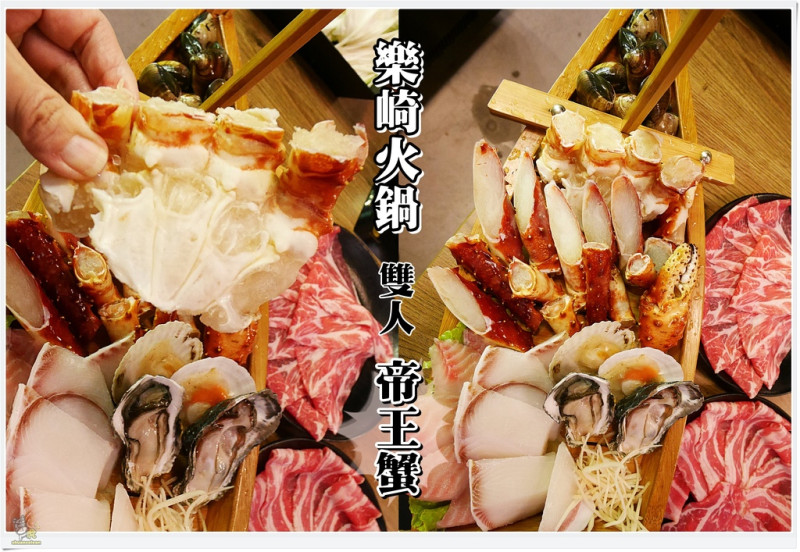 ◊ 什麼？一人只要690可以吃到帝王蟹、頂級肉品、海鮮拼盤等～ ➩ 樂崎火鍋 免服務費 可刷卡 板橋