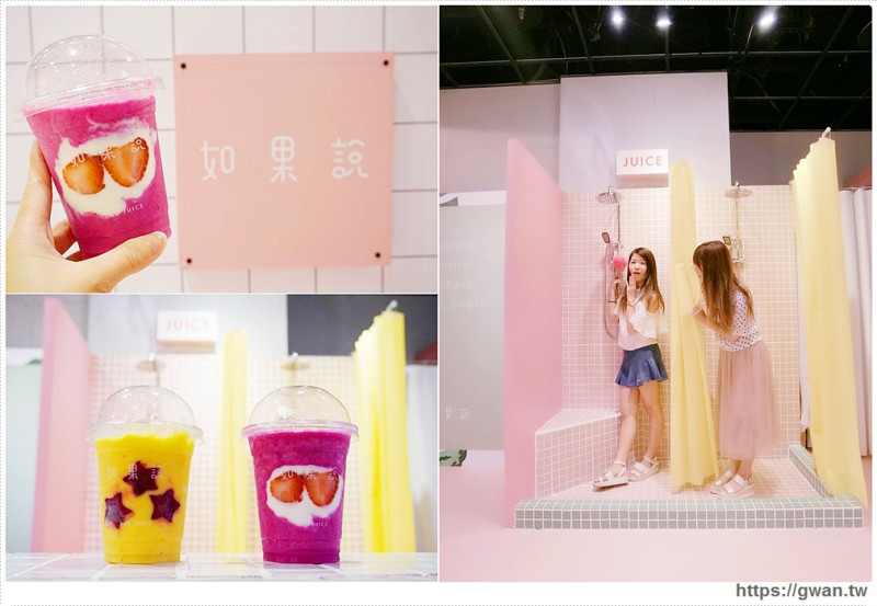 如果說澡堂果汁 - 淋浴間裡喝果汁 | ATT 4 FUN隱藏版無敵星星果昔、比基尼 