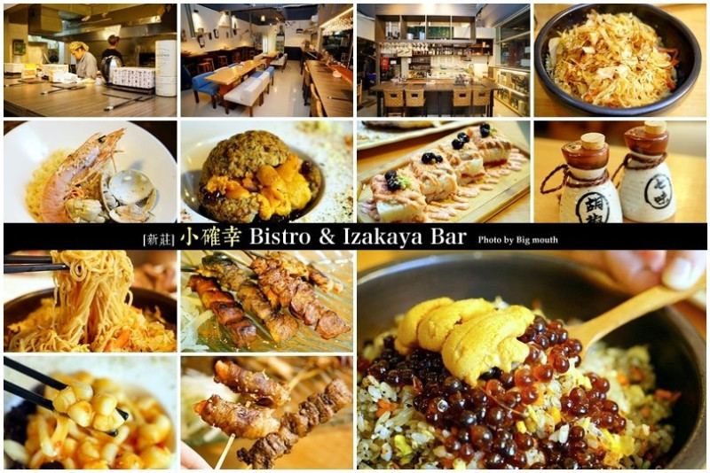 【新莊美食】小確幸Bistro & Izakaya Bar‧結合日式與洋式的特色料理!吃飽吃巧都適合~下班小酌首選!