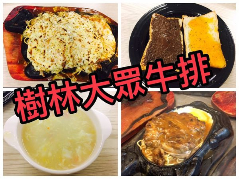 【樹林美食】大眾牛排-滿滿的炙燒起司配上鮮嫩的雞腿排