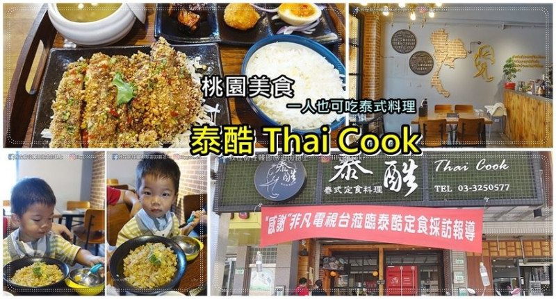桃園美食｜桃園泰式料理「Thai cook 泰酷」全桃第一間一個人也可以吃的泰式定食