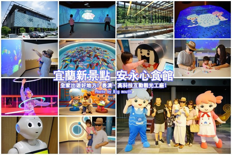 【宜蘭景點】安永心食館‧以海洋生物、食品安全為主題的綠能觀光工廠!結合高科技、互動體驗、DIY與美食，親子出遊好地方!