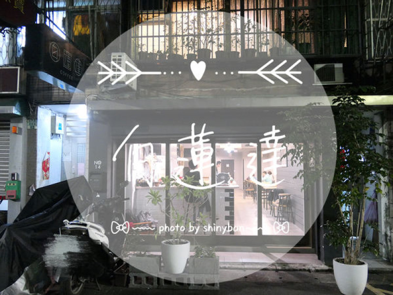 FOOD｜台北中山—白蓮達｜店貓達達陪你一起看書發呆喝咖啡