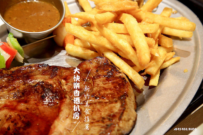 [新竹美食推薦]大快樂香港扒房│第一間以港式牛扒為主題的餐廳,引進香港進口香料茶飲,翠華餐廳的經營模式,開店以來大獲好評!