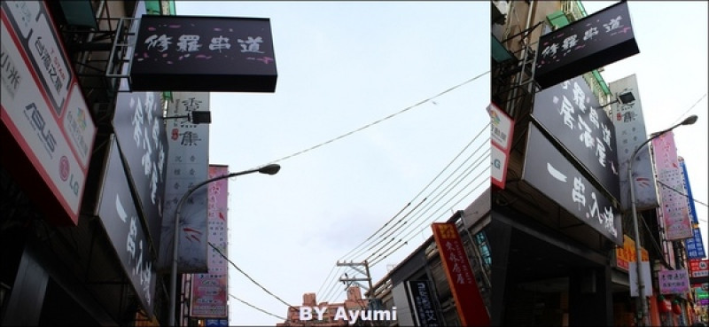 [食記]修羅串道居酒屋-下班之後想跟好友吃串燒小酌的好去處、三得利生啤酒好喝！！！        
      