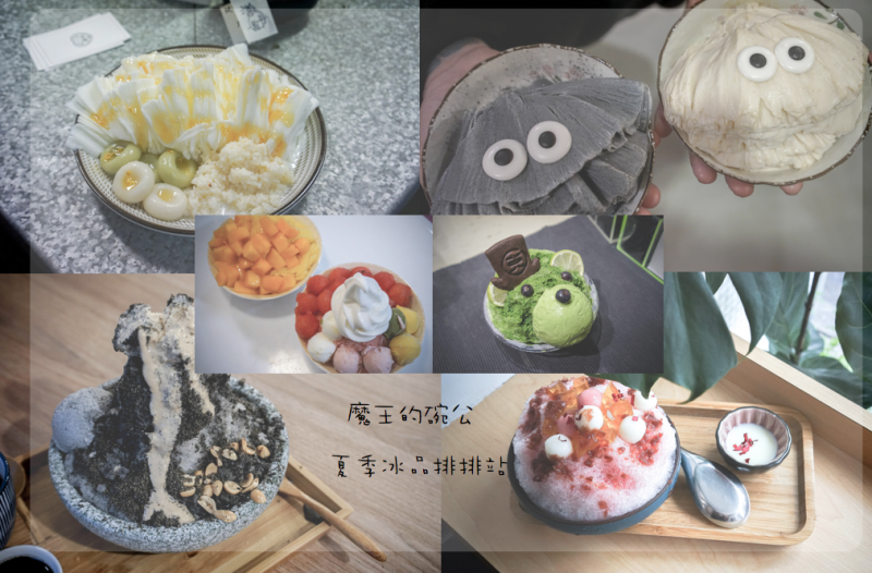 『夏日冰品大集合X魔王』台北夏季冰品 這天氣只能靠冰品度日了 一次六家好吃好看好拍都給你們啦 請慢用 記得要跟店家說謝謝『內文有店家資訊』