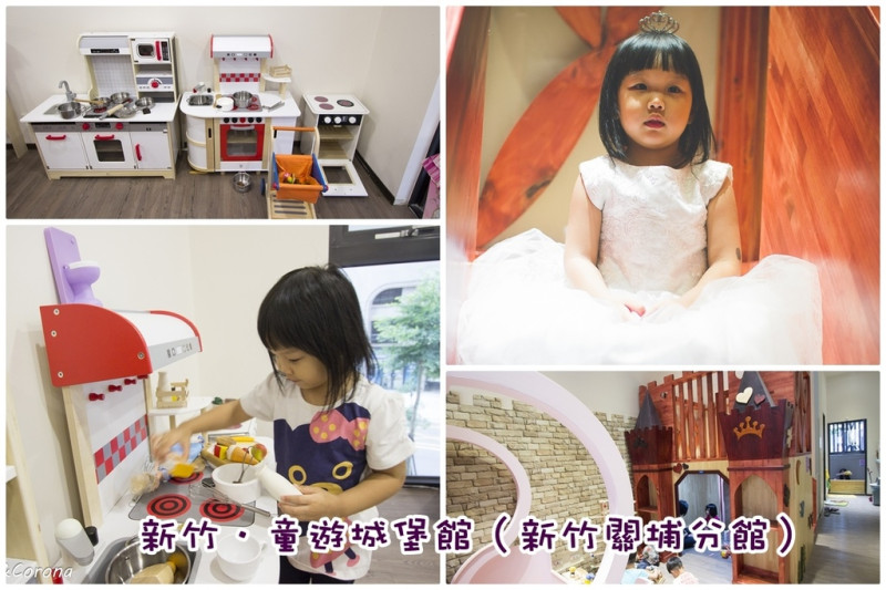【親子餐廳】童遊城堡館新竹關埔分館～新竹親子餐廳、近台鐵新莊車站，夢幻城堡、木質玩具、彩色沙池、木頭球池