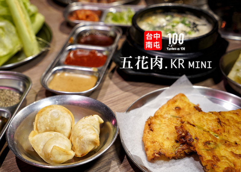 【台中南屯】五花肉. KR mini｜公益路韓式烤肉吃到飽，40 多種菜色讓你吃免驚！