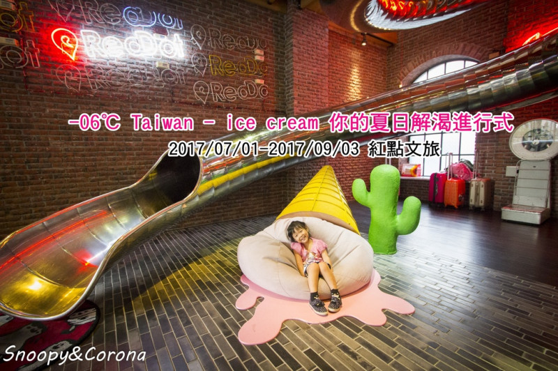 【展覽．台中】-06℃ Taiwan - ice cream 你的夏日解渴進行式～紅點文旅清涼消暑的小展覽