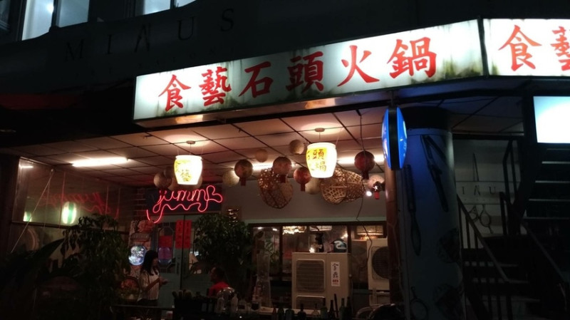 [食評]食藝石頭火鍋梅川老店，好吃到讓人大開眼界！#食藝石頭火鍋 #食藝石頭火鍋梅川老店 #食藝石頭火鍋工學店 #食藝石頭火鍋水湳店 #台中火鍋 #台中石頭火鍋