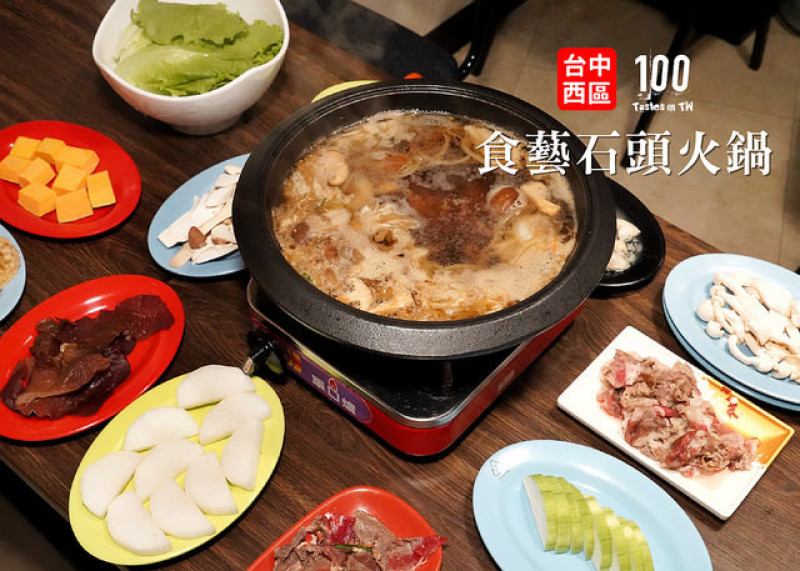 【台中西區】食藝石頭火鍋｜想吃什麼自己拿！多種乾料桌邊爆香熱炒石頭鍋！