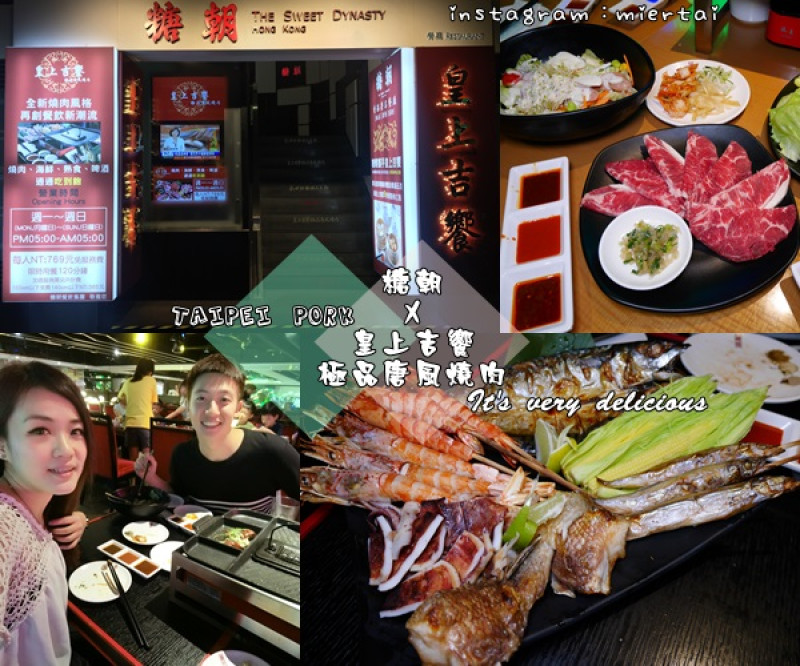 【食記】台北大安區 糖朝新品牌頂級燒肉 讓你像皇上般享受美食 皇上吉饗極品唐風燒肉 燒肉吃到飽 捷運忠孝敦化站 
