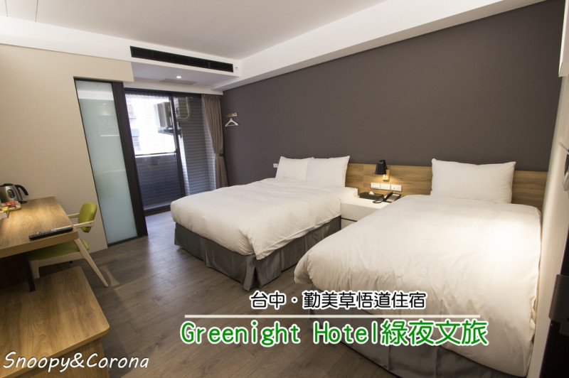 【住宿．台中】Greenight Hotel綠夜文旅～台中勤美草悟道住宿，草悟道勤美、審計新村步行就可到