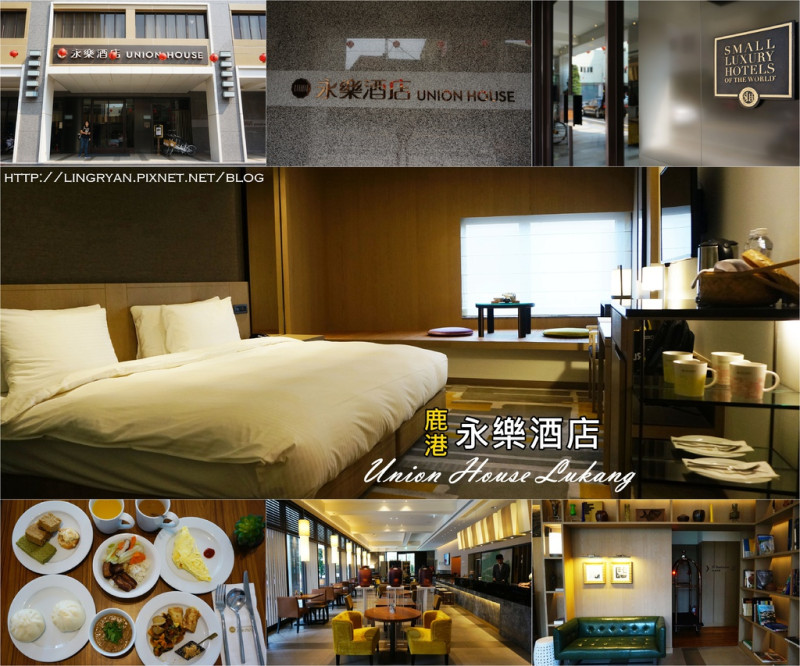 彰化。鹿港｜鹿港永樂酒店 UnionHouse Lukang-彰化第一家SLH認證酒店,質感小酒店推薦。