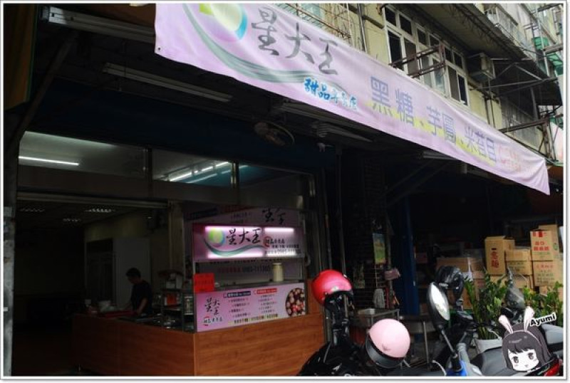 [食記]►桃園◄古早味黑糖冰店推薦-星大王甜品專賣店、內行人吃米苔目綜合冰／隱藏冰品火山芋泥冰 / 推薦必喝黑糖波霸鮮奶        
      