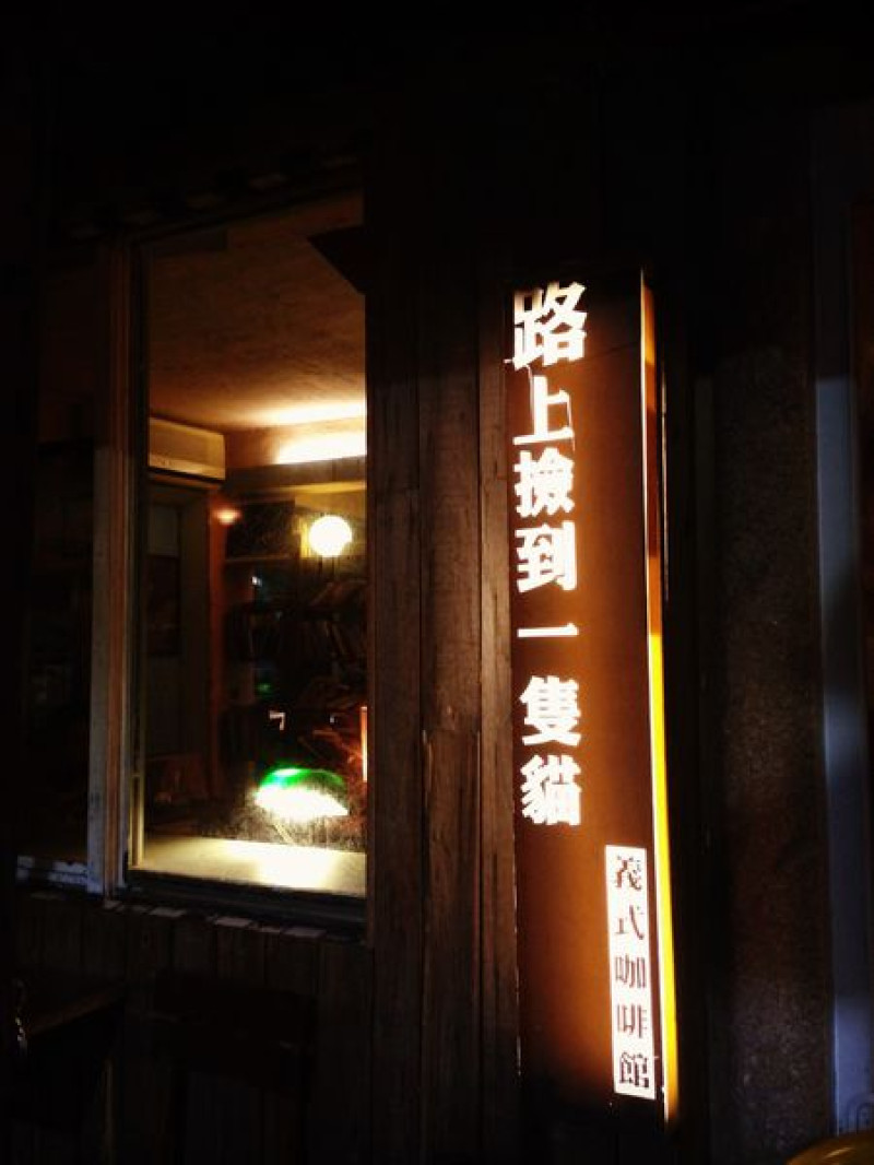 [ 台北 ] 路上撿到一隻貓 - 公館 找到一個屬於自己的角落