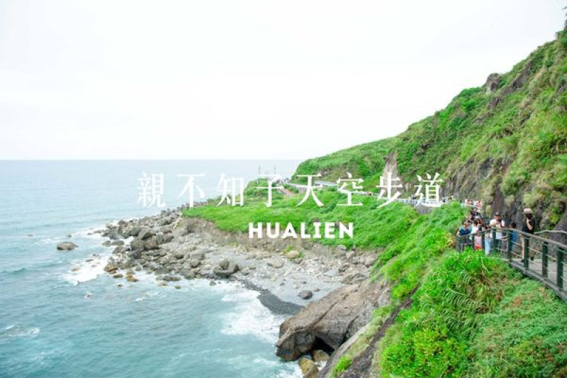 花蓮天空步道｜親不知子天空步道，藍藍的天空跟海，配上驚險的斷崖，超美
