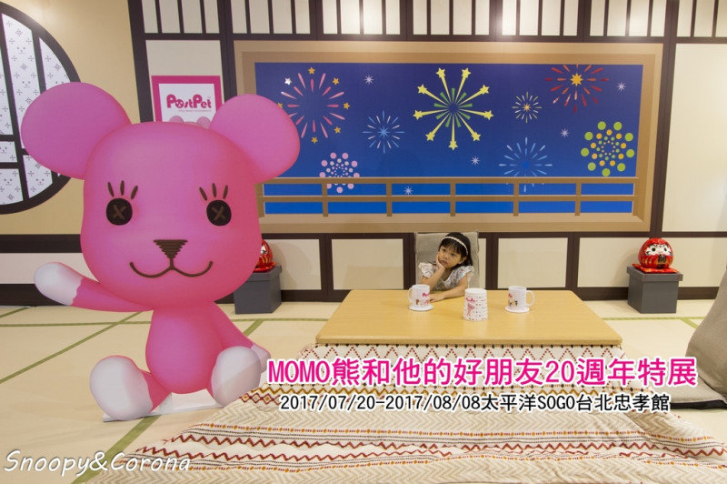 【展覽．台北】MOMO熊和他的好朋友20週年特展～結合AR擴增實境及VR虛擬技術互動有趣，夢幻粉紅好拍好療癒（文末有獎）