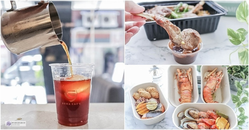 桃園中壢美食-BUNA CAFE 布納咖啡館 中壢店-外帶超浮誇豪華龍蝦海鮮拼盤只要68折、飲品5折優惠/鄰近中壢SOGO