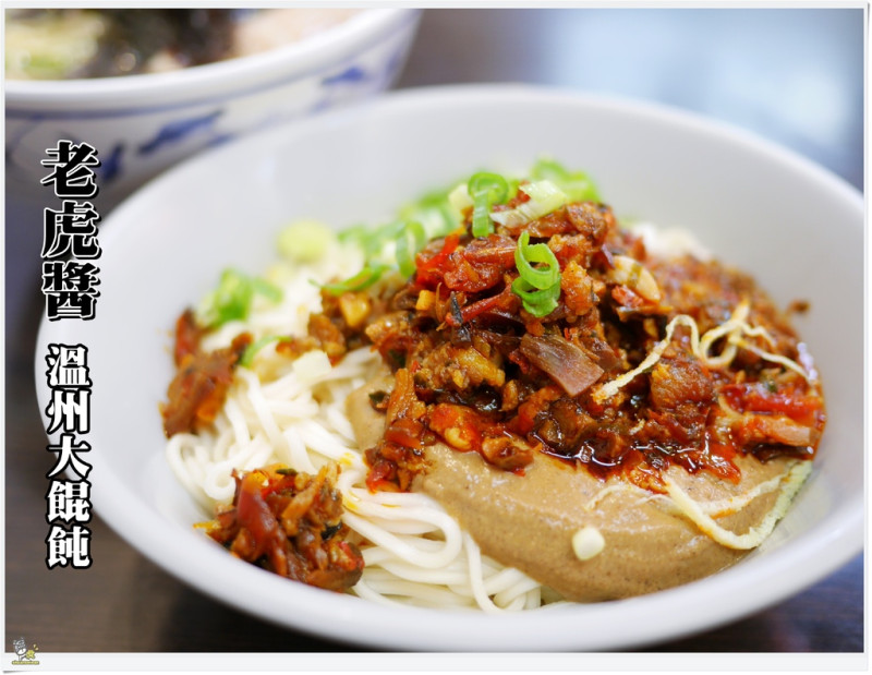 ◊ 就算是揮汗如雨也要吃上這一味 香辣老虎麵 超大顆鮮蝦餛飩 ➩ 老虎醬溫州大餛飩 永和
