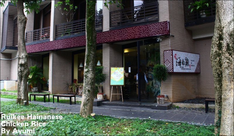 『體驗團』►台北信義區◄瑞記海南雞飯 Ruikee Hainanese Chicken Rice ♥初體驗食記♥        
      