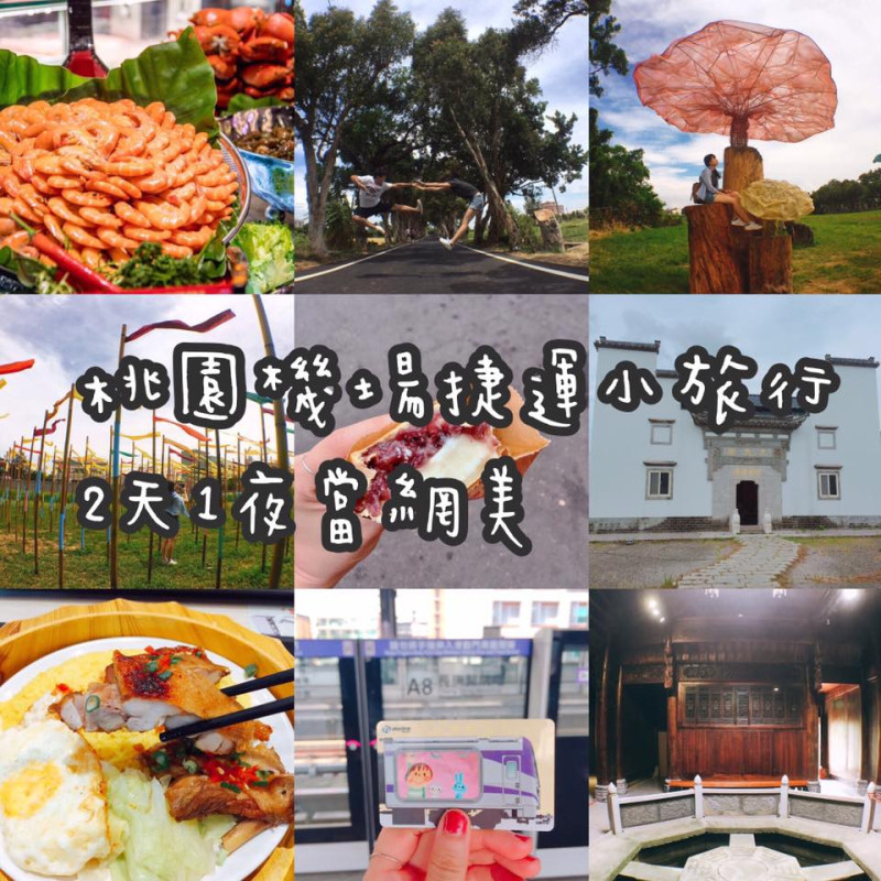 【桃園】我也要當網美！桃園機場捷運2天1夜 邊吃邊玩努力拍美照hen辛苦