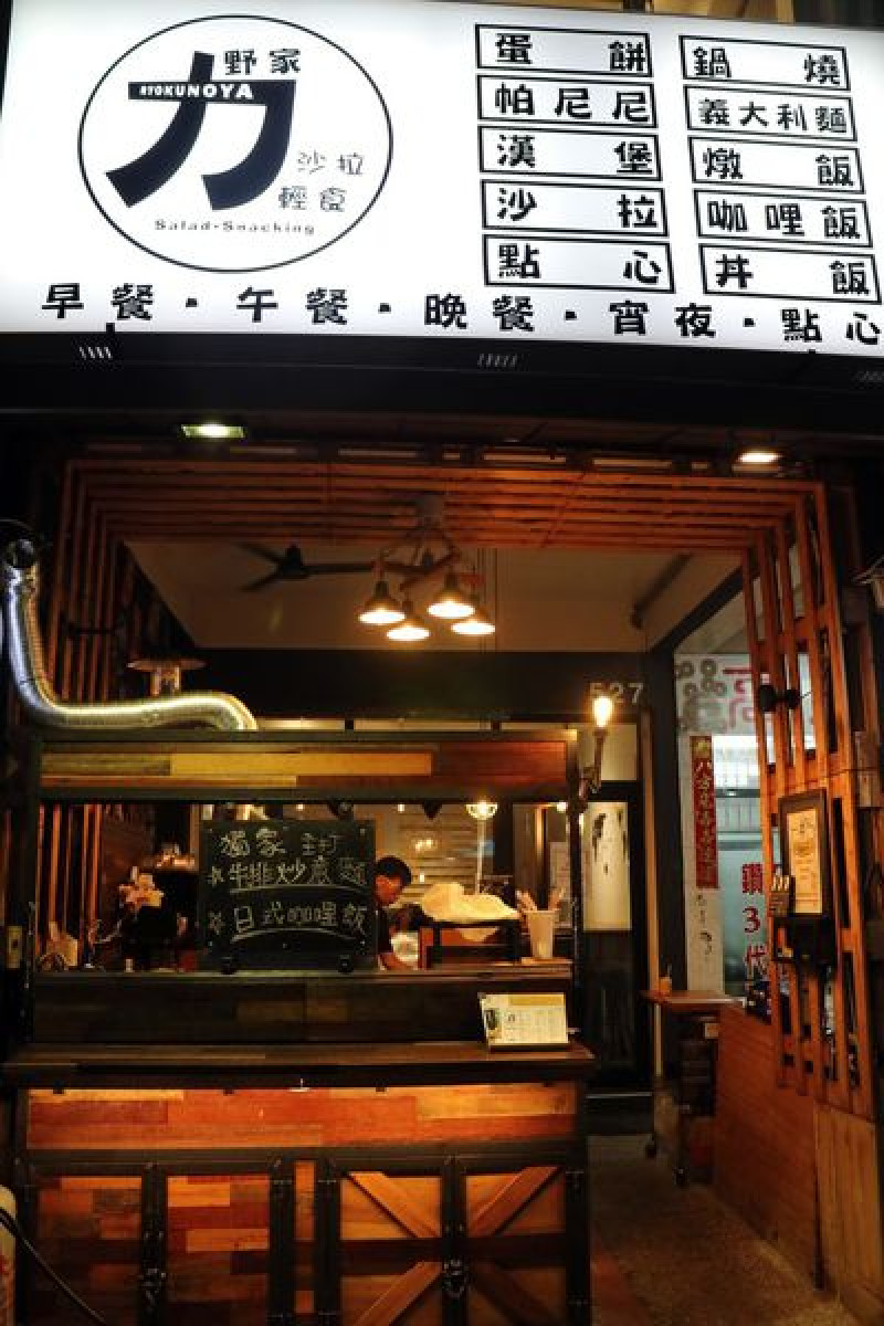 高雄新興區=<食>力野家~從早餐吃到午餐再到晚餐，接著消夜攤，人家是一鏡到底，我們是一家店吃到底！！！值得推薦的銅板美食店家=