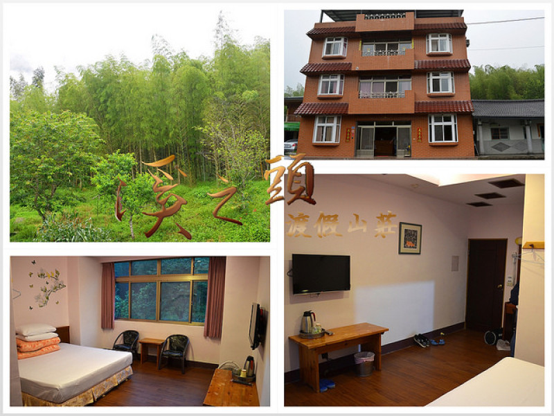 【南投。住宿】孟宗竹林環繞。緊鄰溪頭&妖怪村/附早餐/專屬停車場 ─ 溪之頭渡假山莊