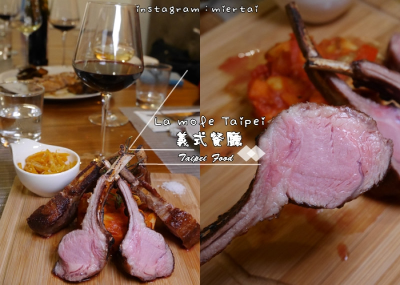 【食記】台北中山區 La mole Taipei 道地義大利料理 口味道地 高貴不貴 平價異國料理 義式餐廳推薦 捷運中山國中站  