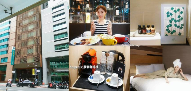 【松山區飯店】賓至如歸的舒適度不像商務旅館 ♫ 台北東旅Hotel EAST Taipei 近南京三民站