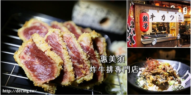 【台南美食】惠美須炸牛排專門店：獨家販售！先炸後烤好醋V，一片牛排給你兩種口感享受        
      