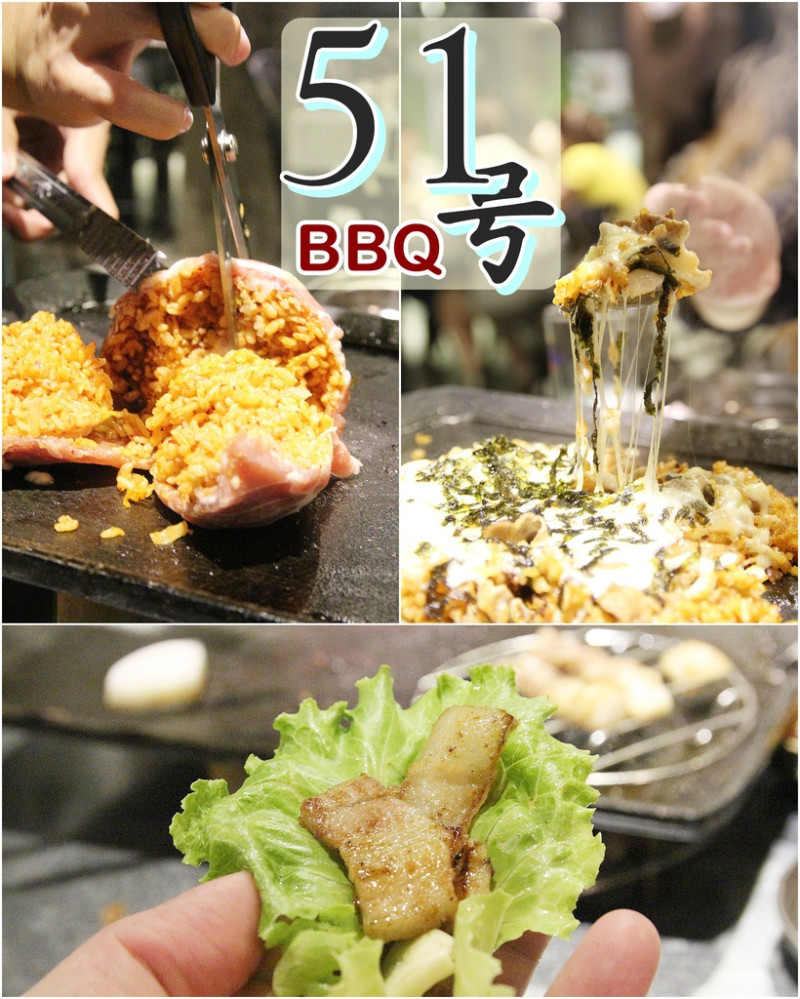 [食記推薦] [新北市–永和區] 51bbq 韓式烤肉 / 一甲子廢棄鐵工廠改建的韓式料理 韓國烤肉 工業風 特色餐廳 樂華夜市 永安市場站 四號公園