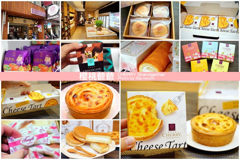 【伴手禮】櫻桃爺爺‧嚴選食材、招牌牛軋糖、德式芒果乳酪塔推薦!