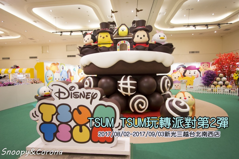 【展覽．台北】迪士尼TSUM TSUM玩轉派對第2彈～新光三越南西店超萌超可愛免費展覽（文末有禮）