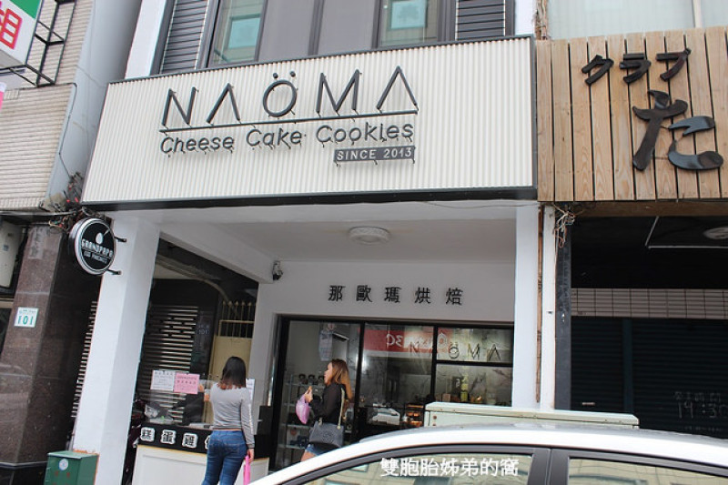 NAOMA那歐瑪烘焙給你不一樣的高雄蛋糕甜點/乳酪蛋糕/黃金乳酪球
