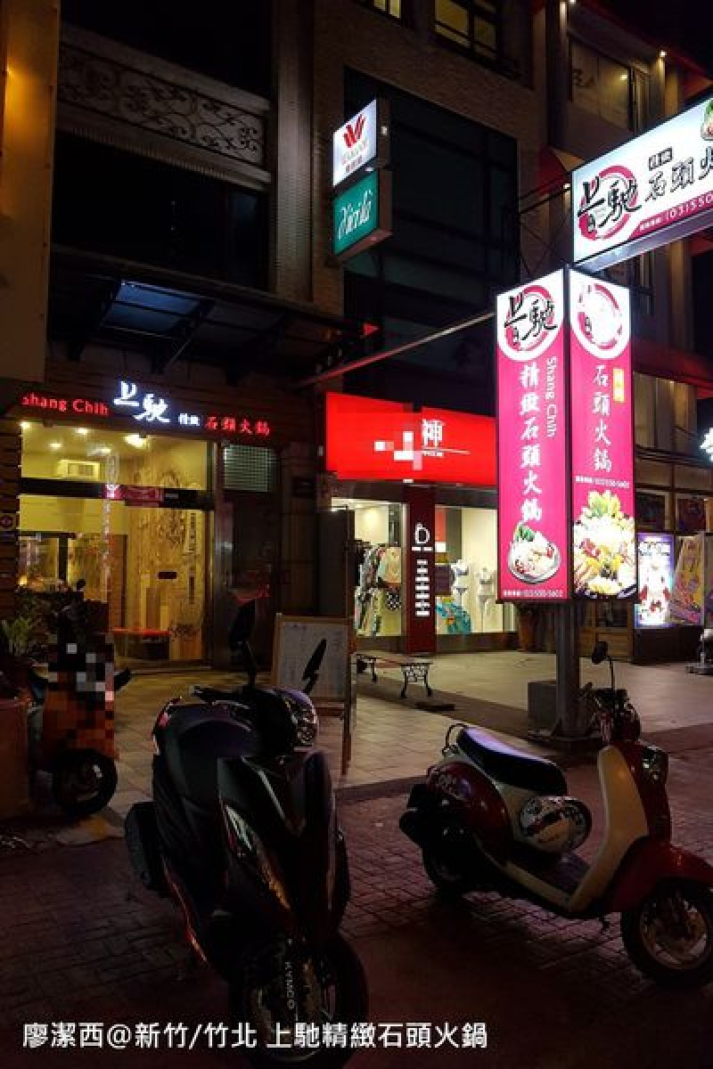 潔西麻的美食日記─【新竹/竹北】文興路上的美味小火鍋-->上馳精緻個人石頭火鍋(已歇業)