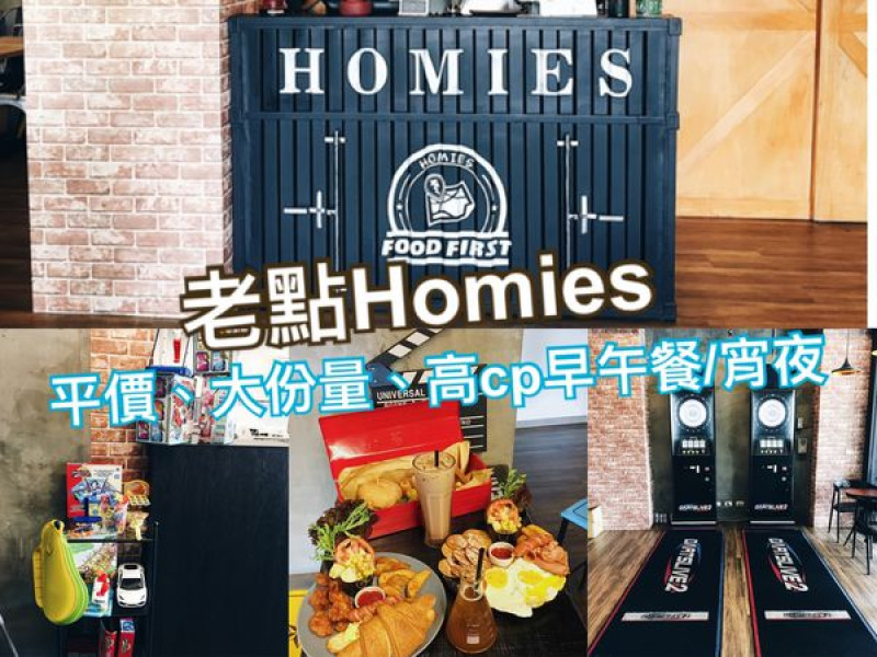 台中・大里區｜平價、大份量、高cp——早午餐、宵夜、桌遊、飛鏢應有盡有，宵夜聚餐最佳好去處——老點Homies