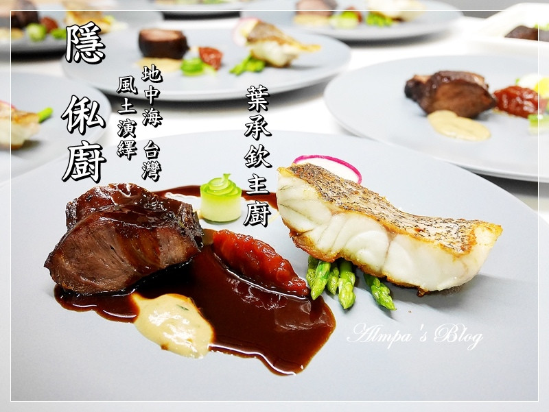 MIT醬油推薦-豆油伯純釀-甘田醬油×隱 俬廚 風土演繹．地中海-台灣 葉承欽主廚 