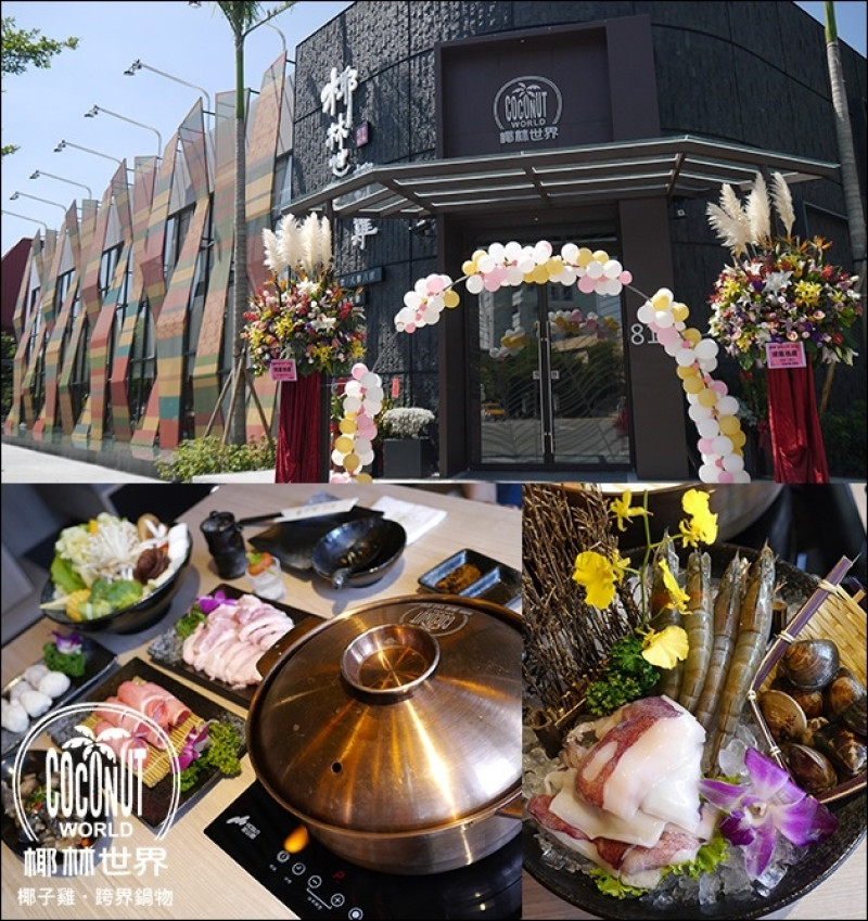 【台中火鍋】椰林世界椰子雞跨界鍋物餐廳，公益路上全新開幕火鍋店。椰子雞鍋，以天然椰子水及椰肉為湯底與放山雞肉搭配出南洋風味的火鍋，環境優也很適合聚會<已歇業>