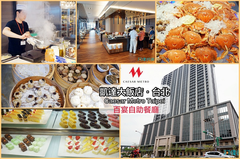 【萬華車站】凱達大飯店・台北-「百宴自助餐廳」全新BUFFET登場，這樣的CP值很吸引人啊
